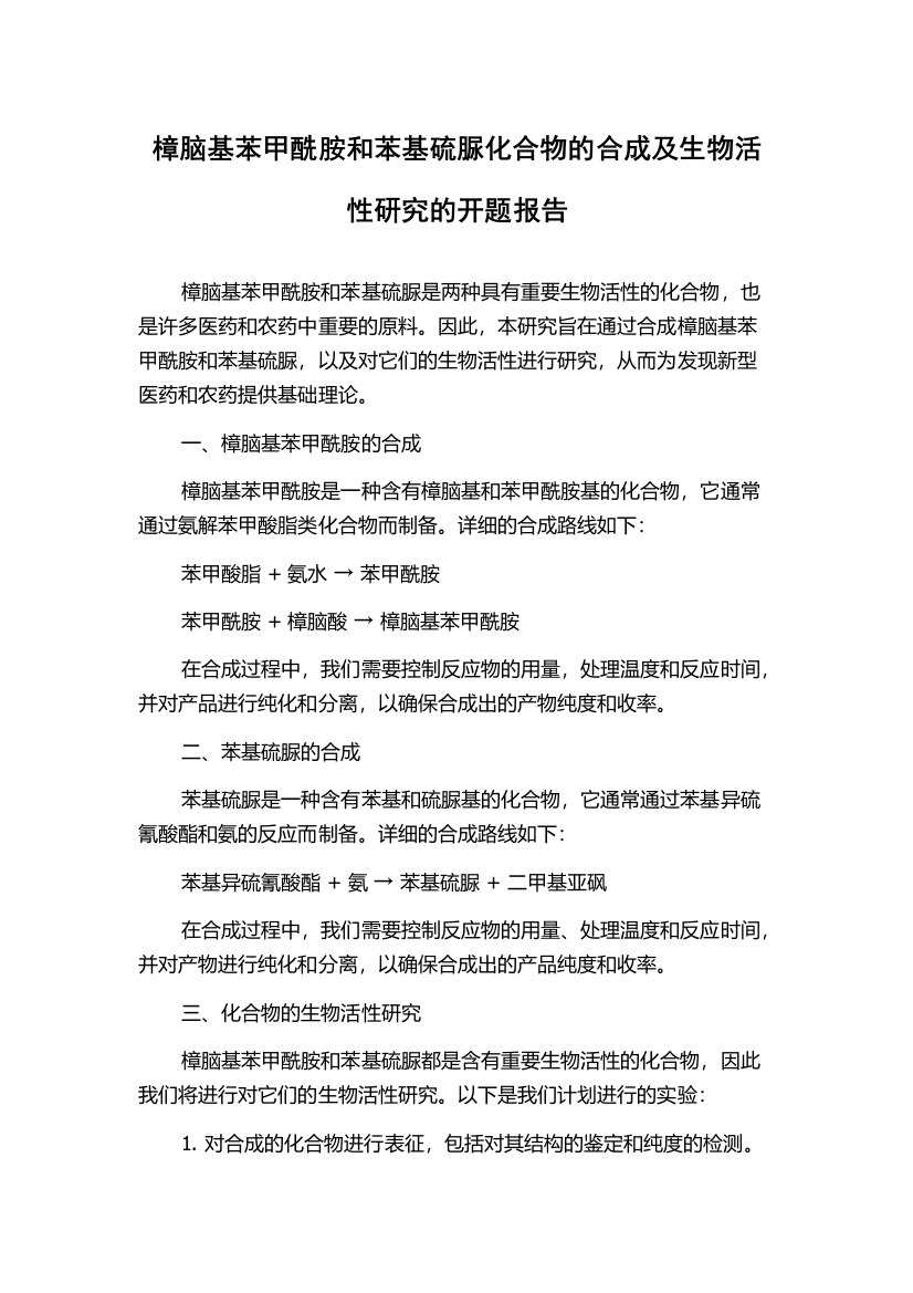 樟脑基苯甲酰胺和苯基硫脲化合物的合成及生物活性研究的开题报告