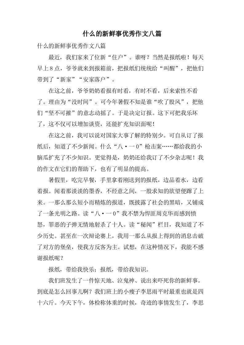 什么的新鲜事作文八篇