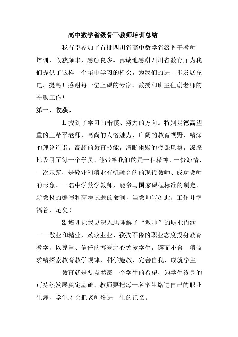 高中数学省级骨干教师培训总结