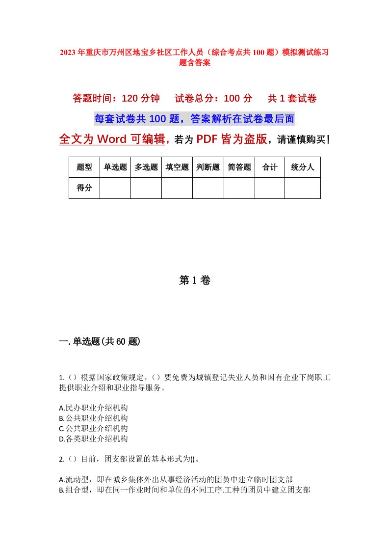 2023年重庆市万州区地宝乡社区工作人员综合考点共100题模拟测试练习题含答案