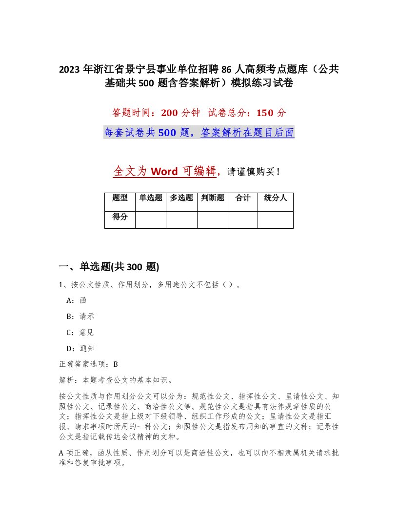 2023年浙江省景宁县事业单位招聘86人高频考点题库公共基础共500题含答案解析模拟练习试卷