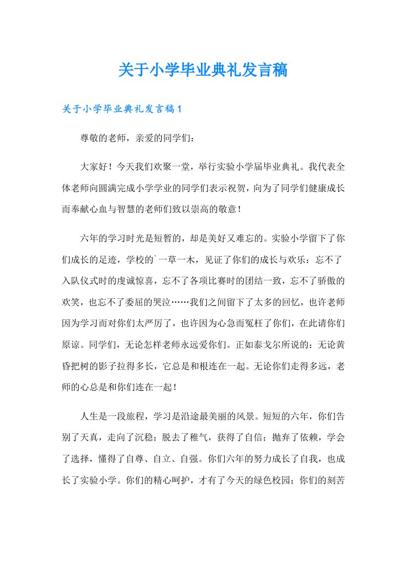 关于小学毕业典礼发言稿