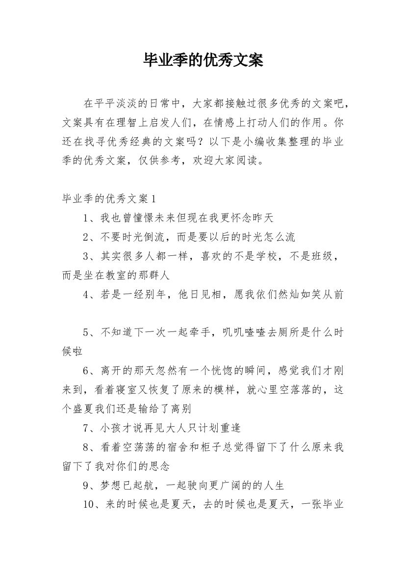 毕业季的优秀文案