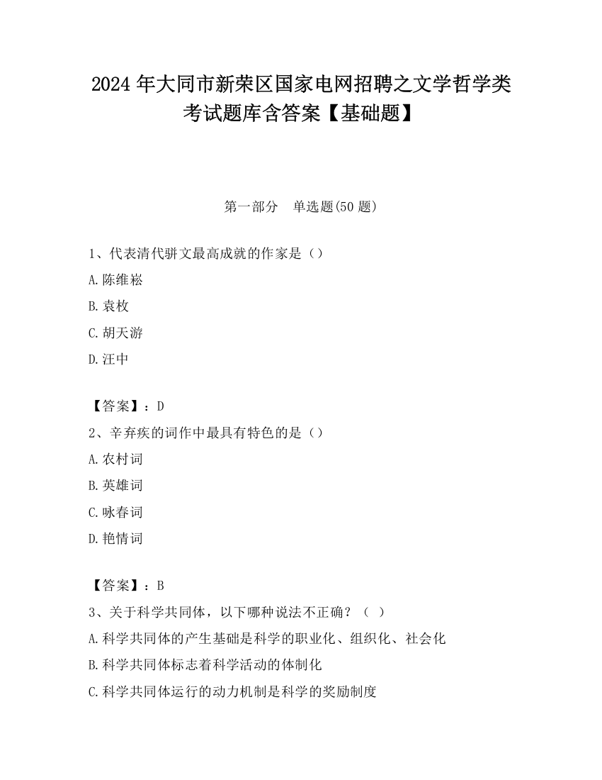 2024年大同市新荣区国家电网招聘之文学哲学类考试题库含答案【基础题】