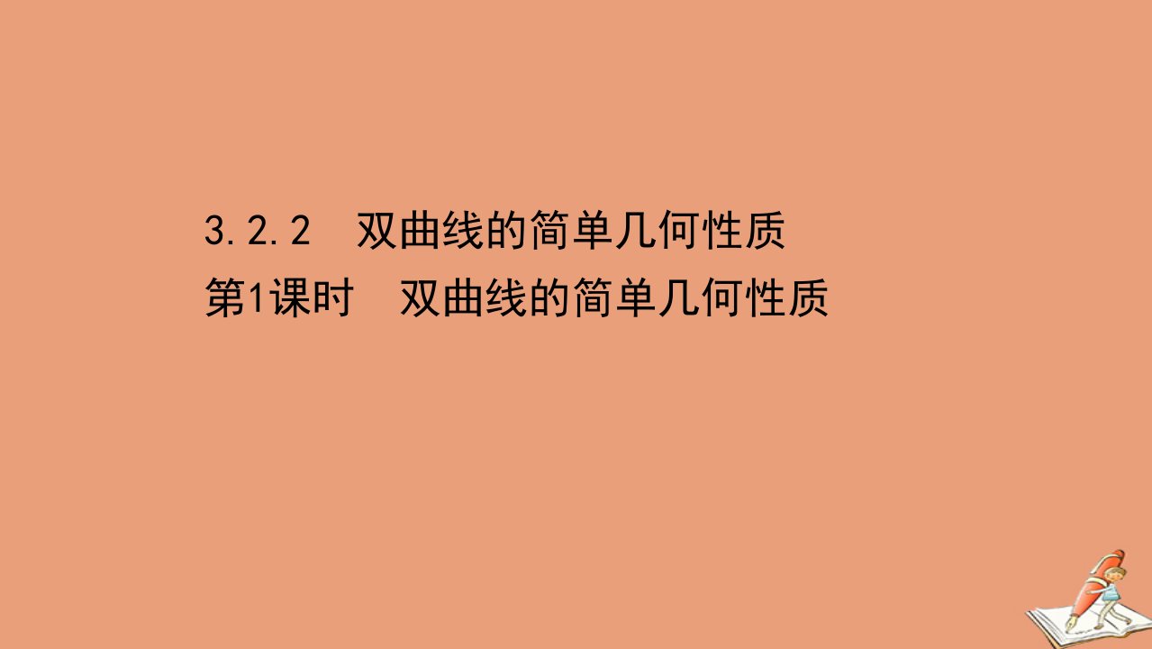 新教材高中数学第三章圆锥曲线的方程3.2.2.1双曲线的简单几何性质课件新人教A版选择性必修第一册