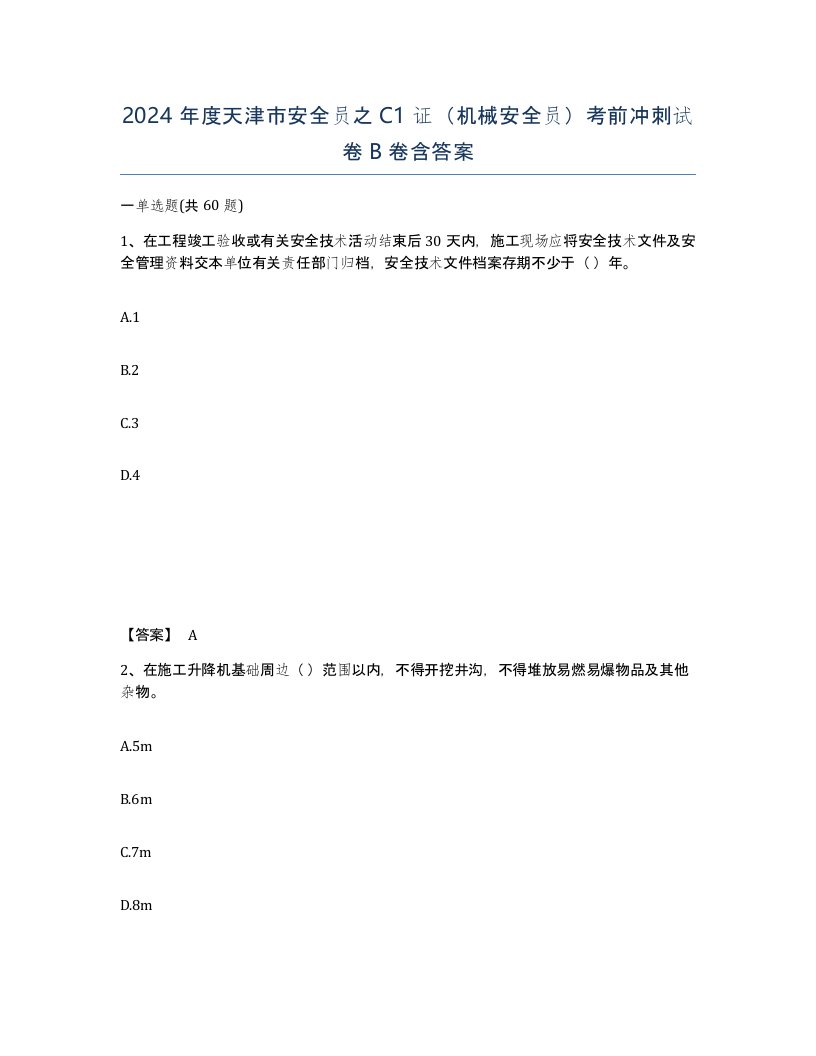 2024年度天津市安全员之C1证机械安全员考前冲刺试卷B卷含答案