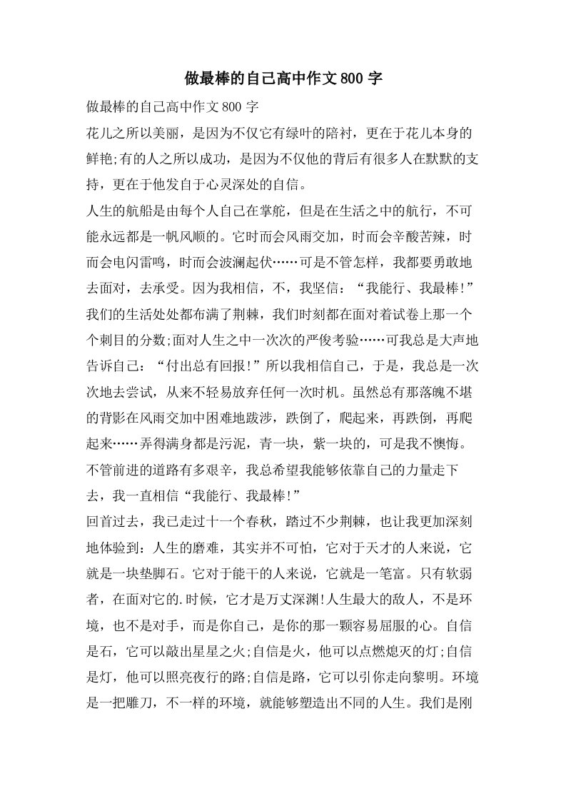 做最棒的自己高中作文800字