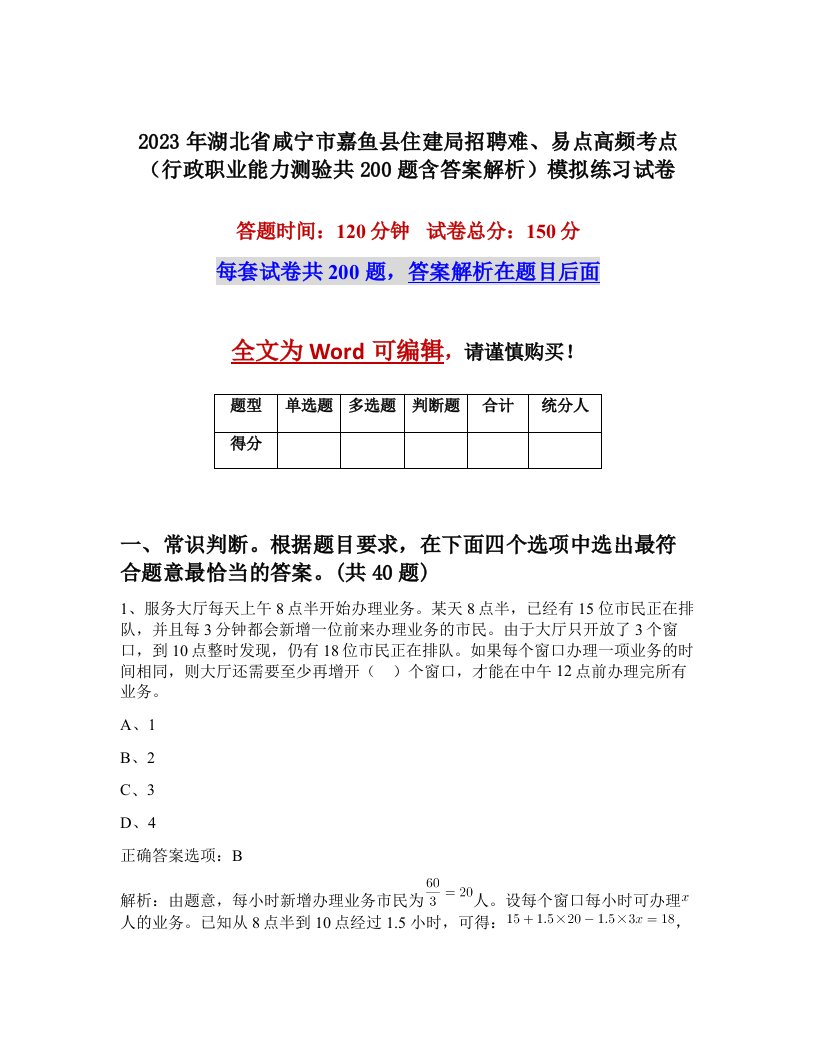 2023年湖北省咸宁市嘉鱼县住建局招聘难易点高频考点行政职业能力测验共200题含答案解析模拟练习试卷