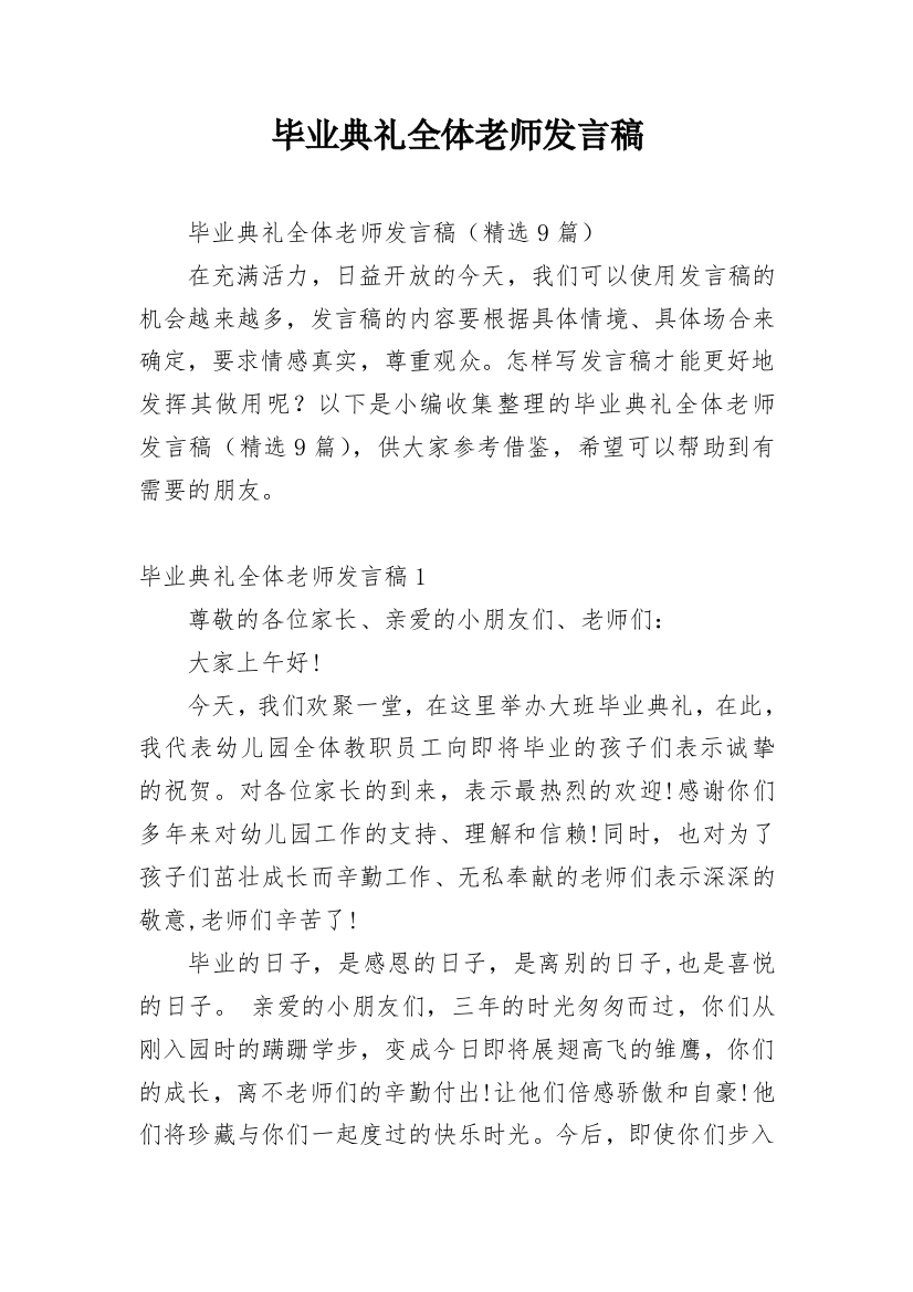 毕业典礼全体老师发言稿