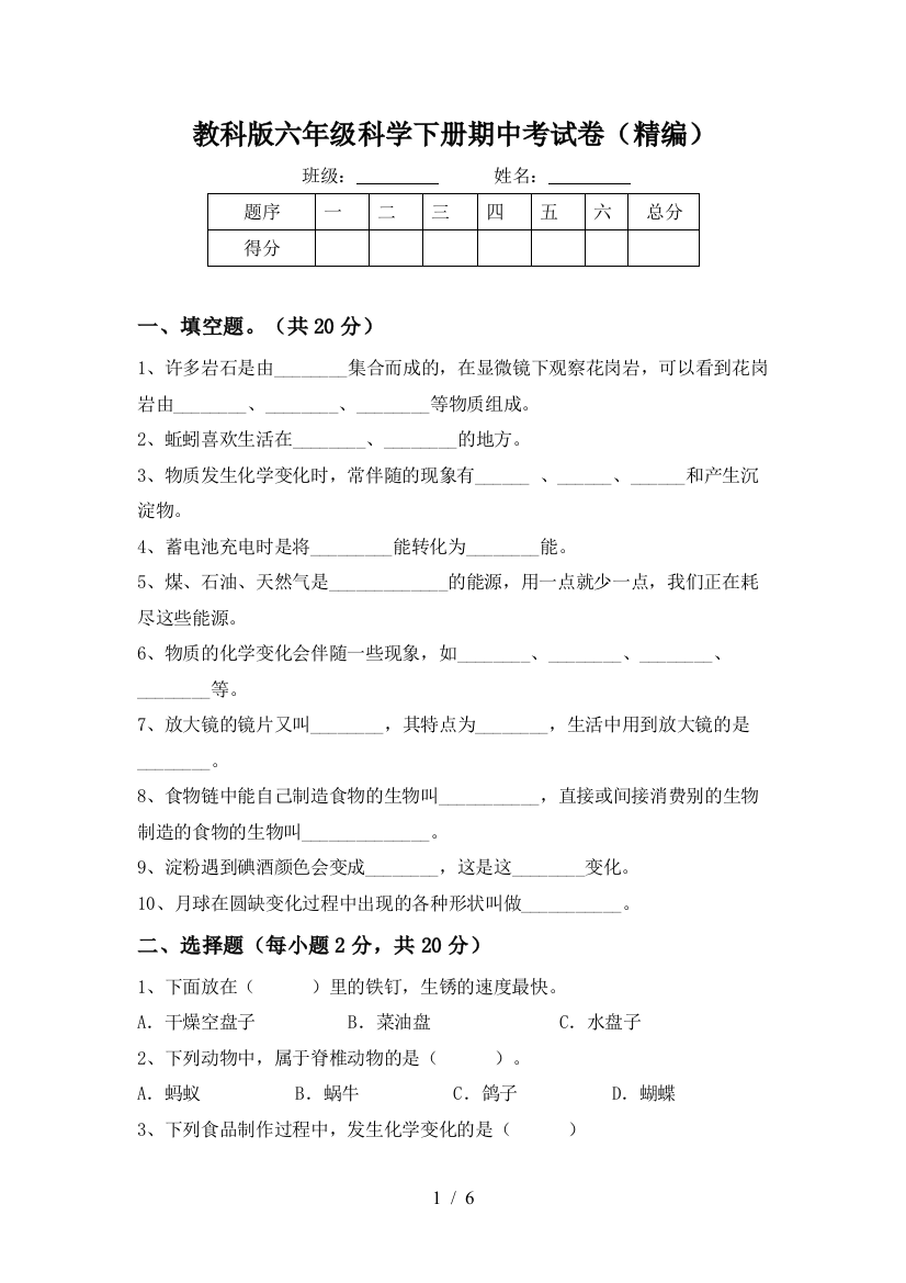 教科版六年级科学下册期中考试卷(精编)