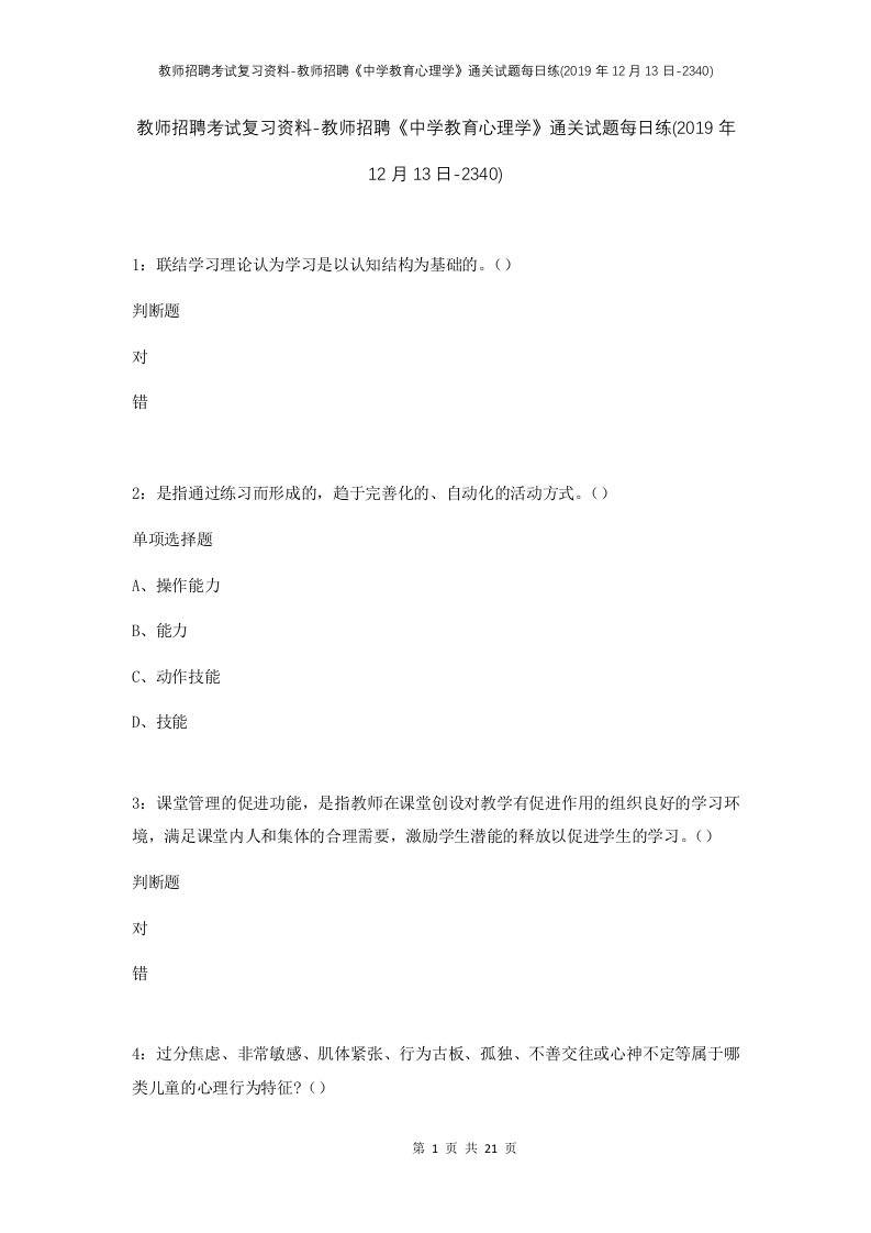 教师招聘考试复习资料-教师招聘中学教育心理学通关试题每日练2019年12月13日-2340