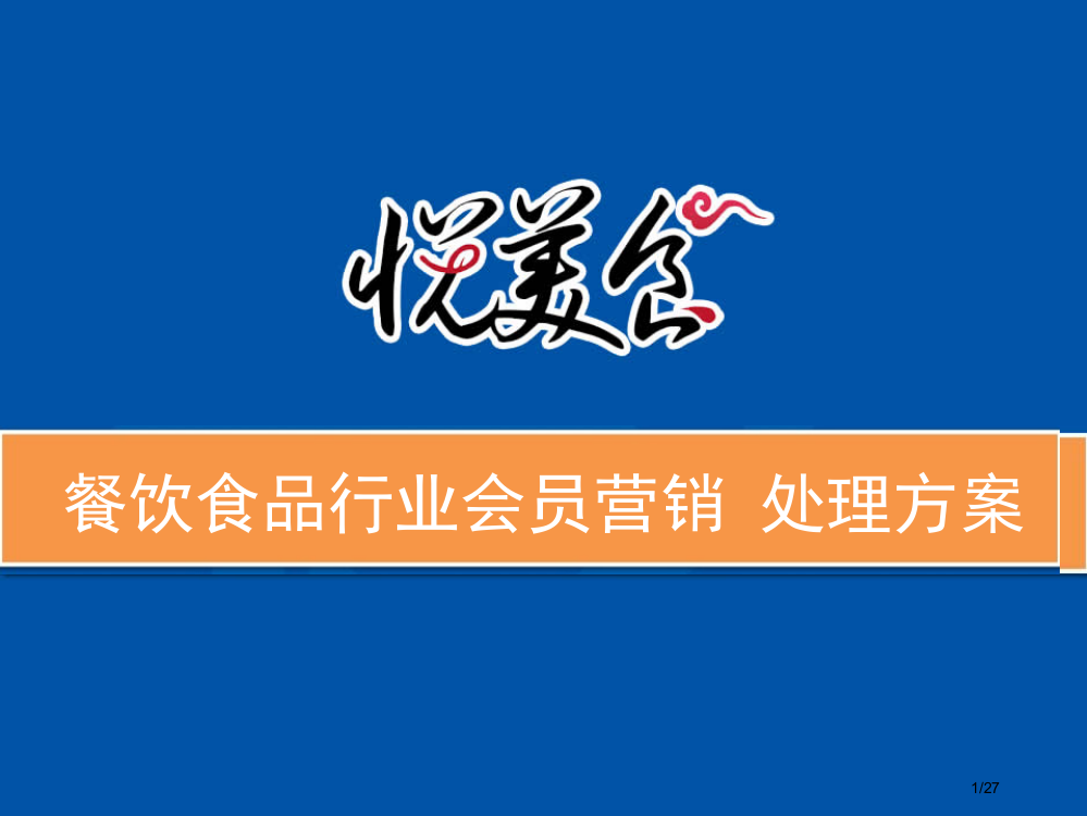 餐饮《会员制营销》(悦美食3版)省公开课一等奖全国示范课微课金奖PPT课件