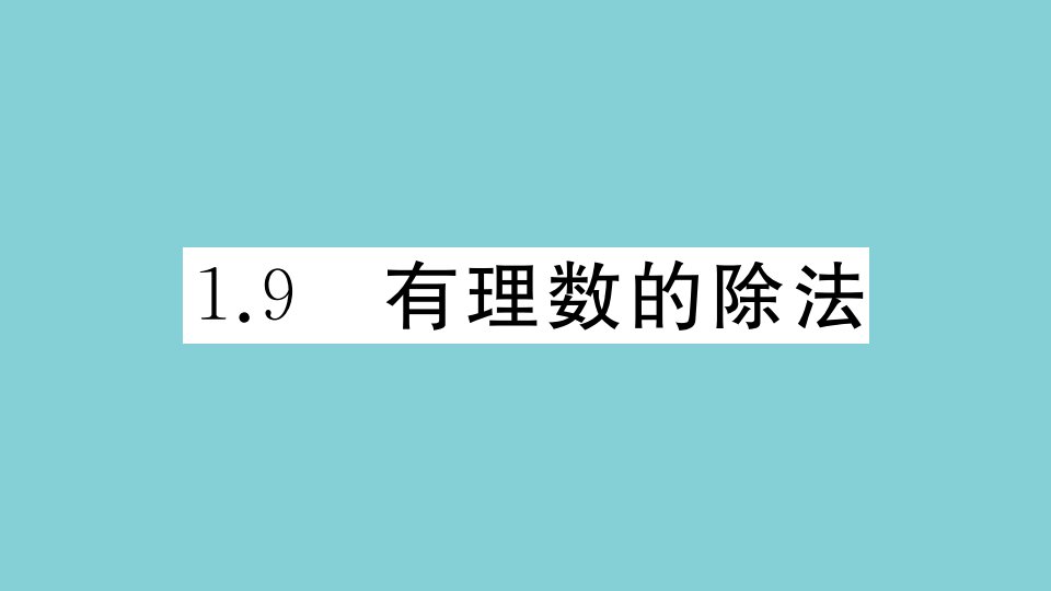 七年级数学上册第一章有理数1.9有理数的除法作业课件新版冀教版