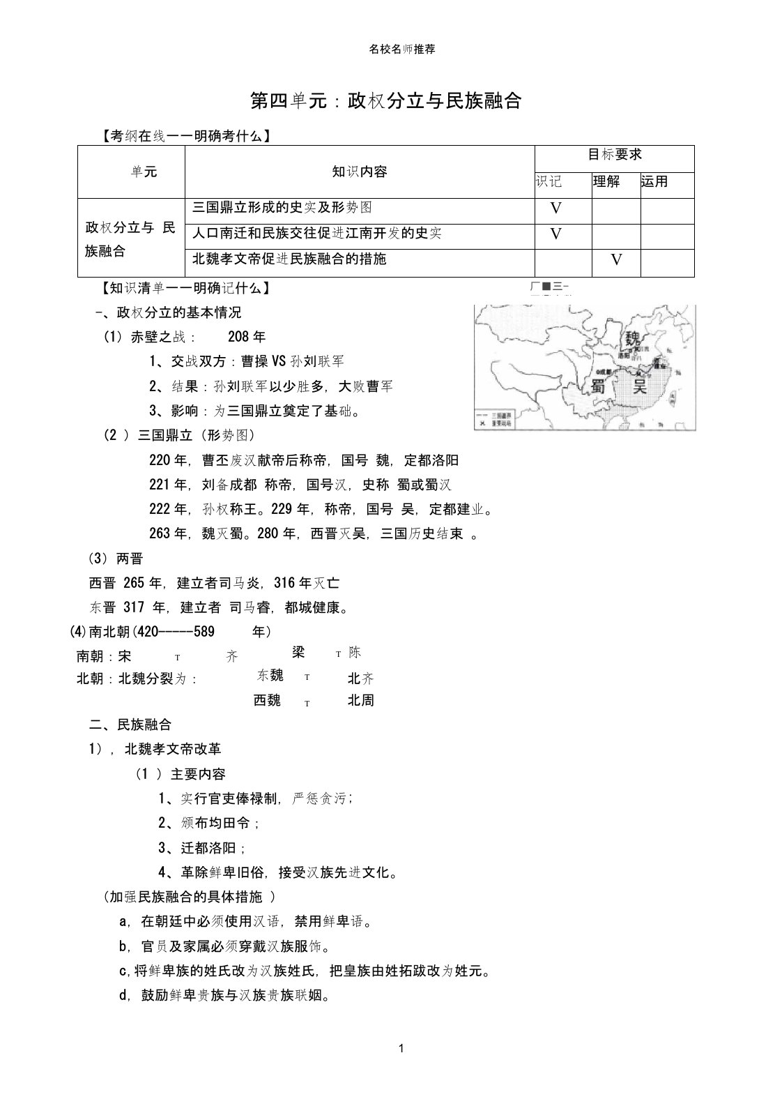 中考历史第四单元政权分立与民族融合复习名师教案人教新课标版