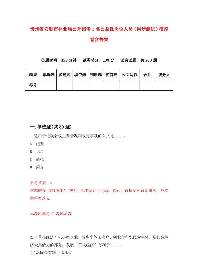 贵州省安顺市林业局公开招考1名公益性岗位人员同步测试模拟卷含答案9