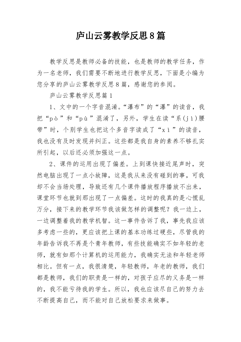 庐山云雾教学反思8篇