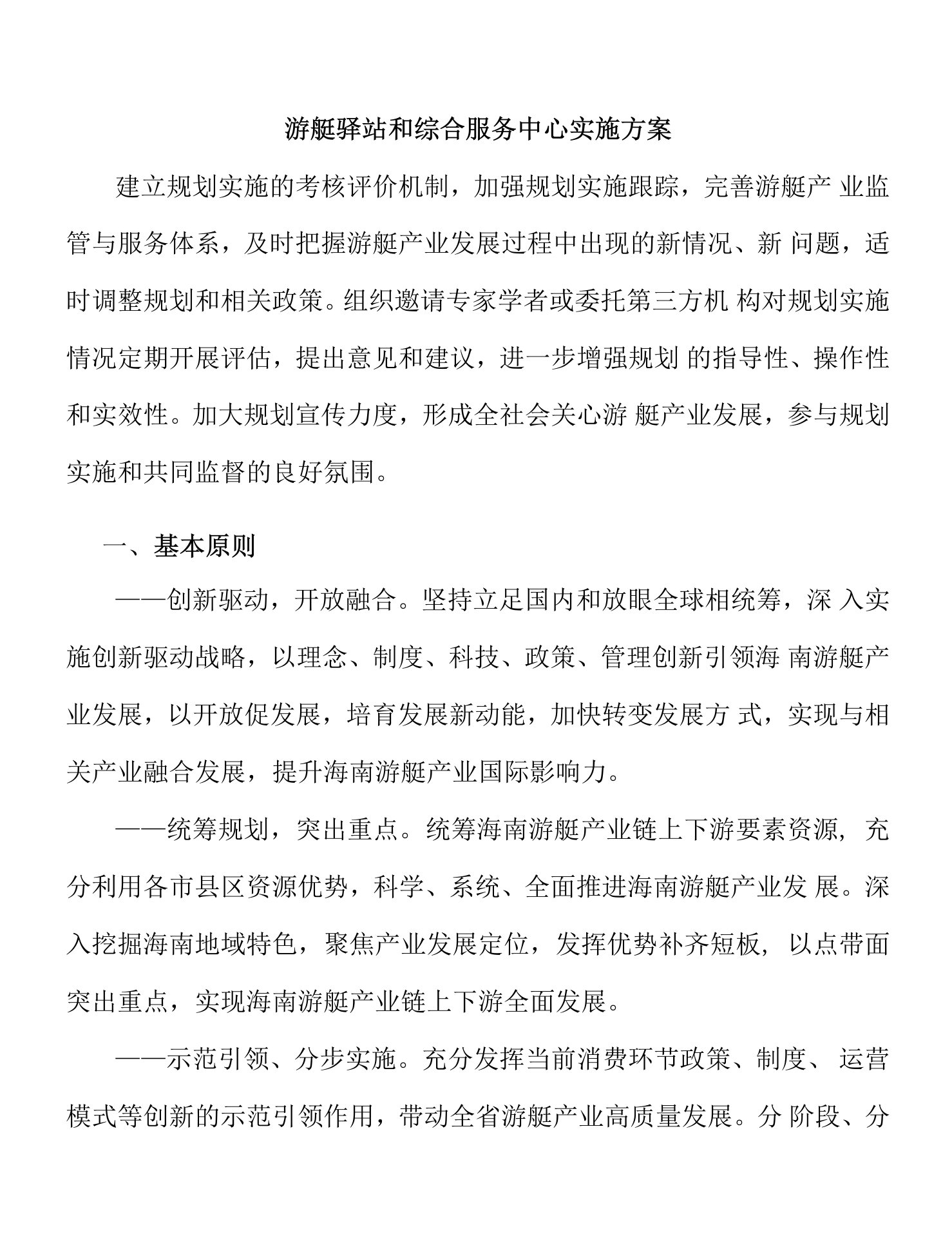 游艇驿站和综合服务中心实施方案