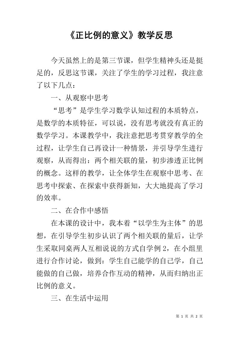 《正比例的意义》教学反思