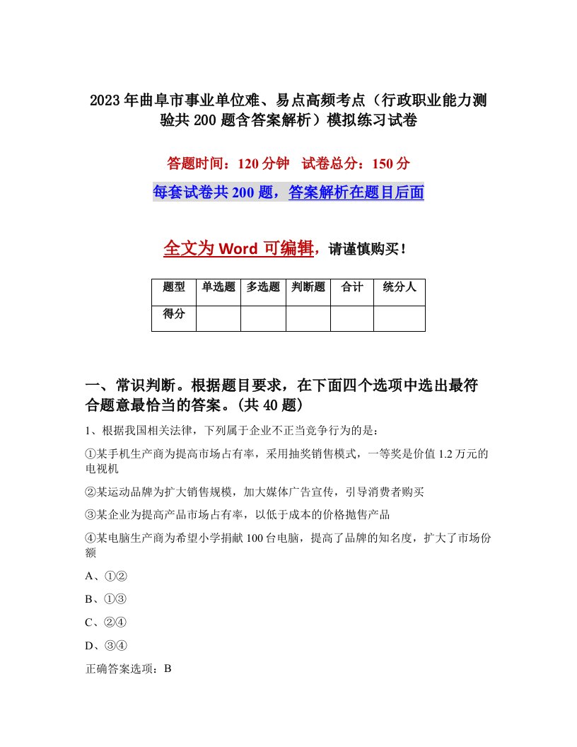 2023年曲阜市事业单位难易点高频考点行政职业能力测验共200题含答案解析模拟练习试卷