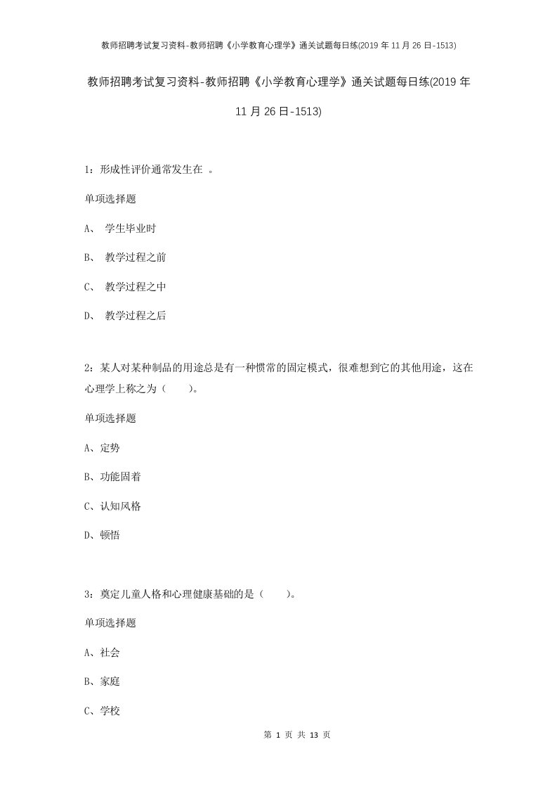 教师招聘考试复习资料-教师招聘小学教育心理学通关试题每日练2019年11月26日-1513