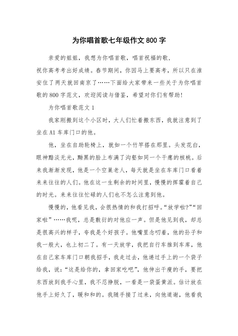 为你唱首歌七年级作文800字