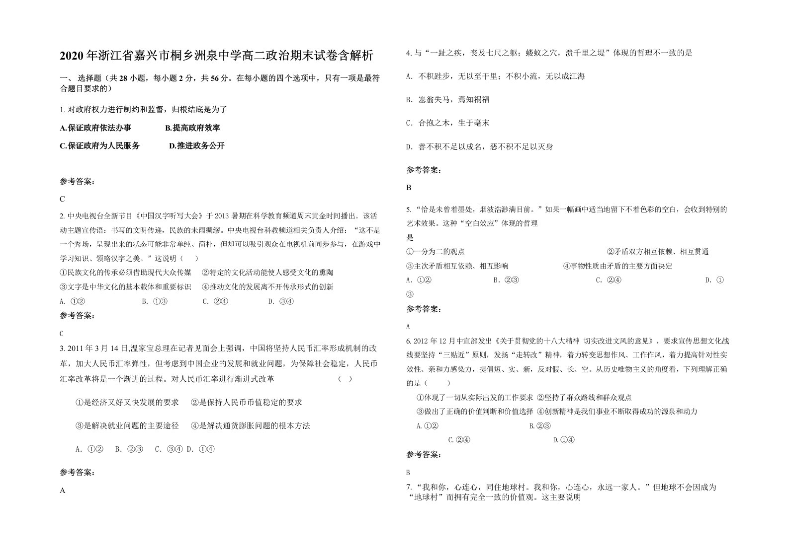 2020年浙江省嘉兴市桐乡洲泉中学高二政治期末试卷含解析