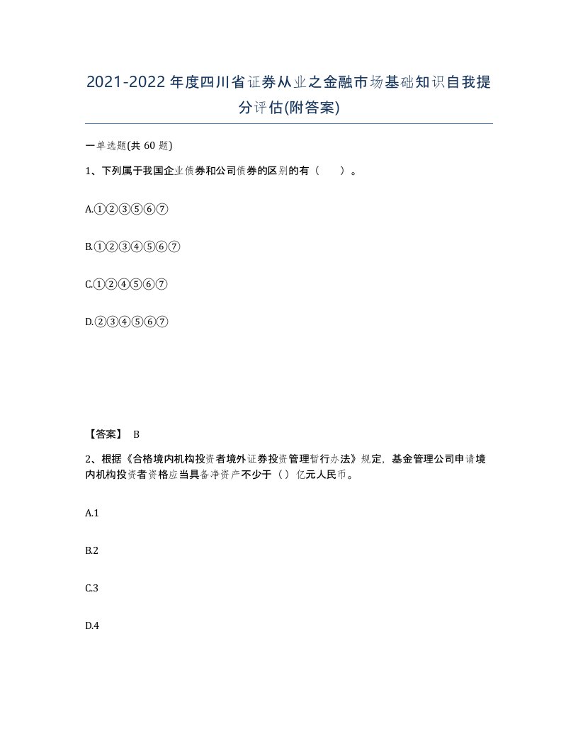 2021-2022年度四川省证券从业之金融市场基础知识自我提分评估附答案