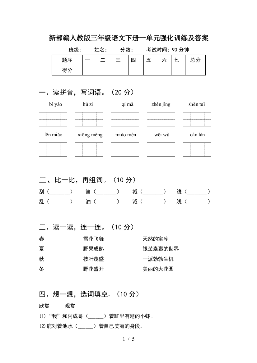 新部编人教版三年级语文下册一单元强化训练及答案