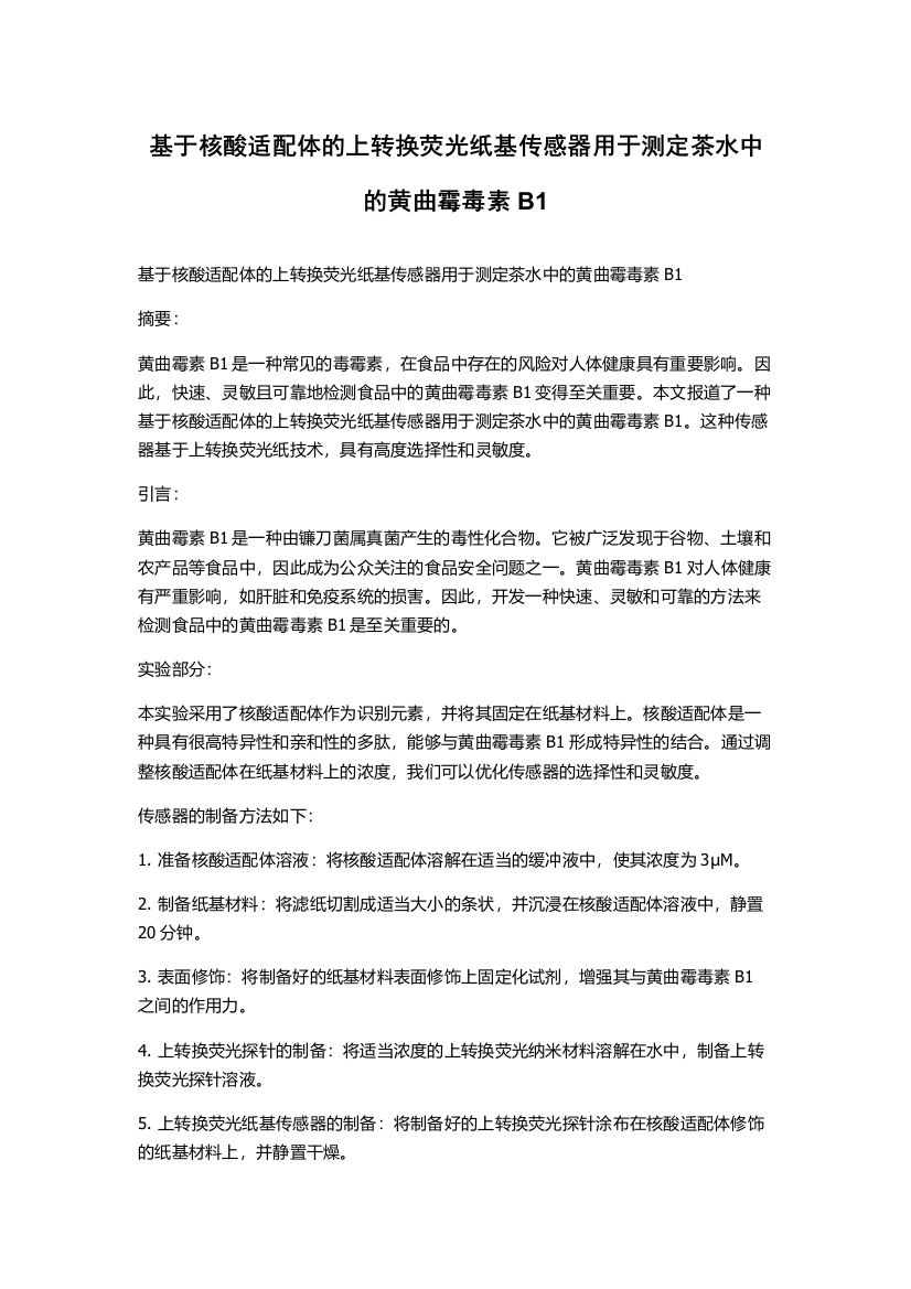 基于核酸适配体的上转换荧光纸基传感器用于测定茶水中的黄曲霉毒素B1