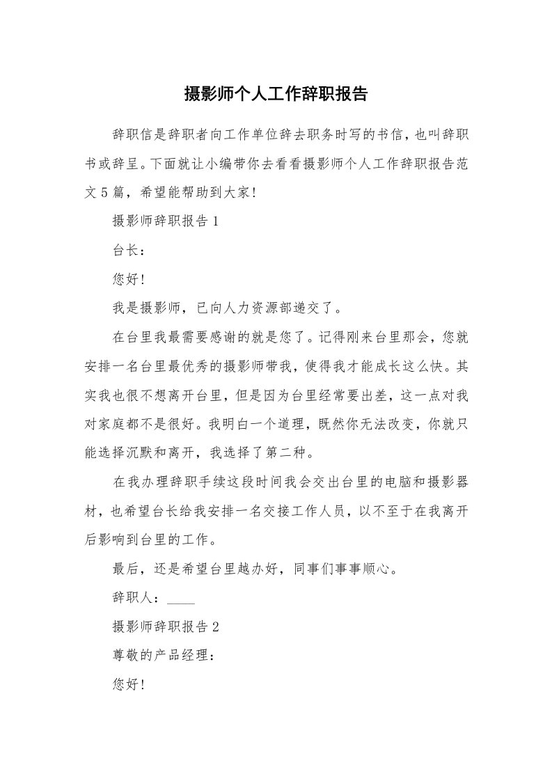 个人报告_摄影师个人工作辞职报告