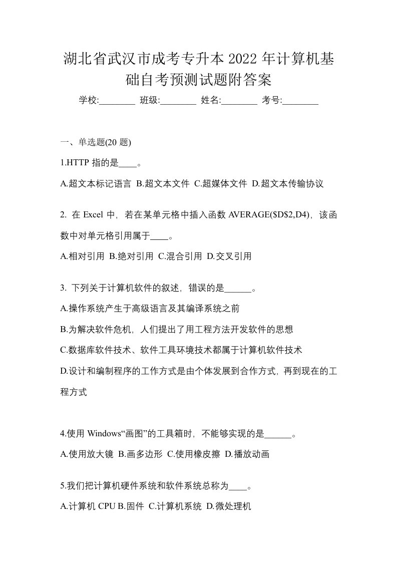 湖北省武汉市成考专升本2022年计算机基础自考预测试题附答案