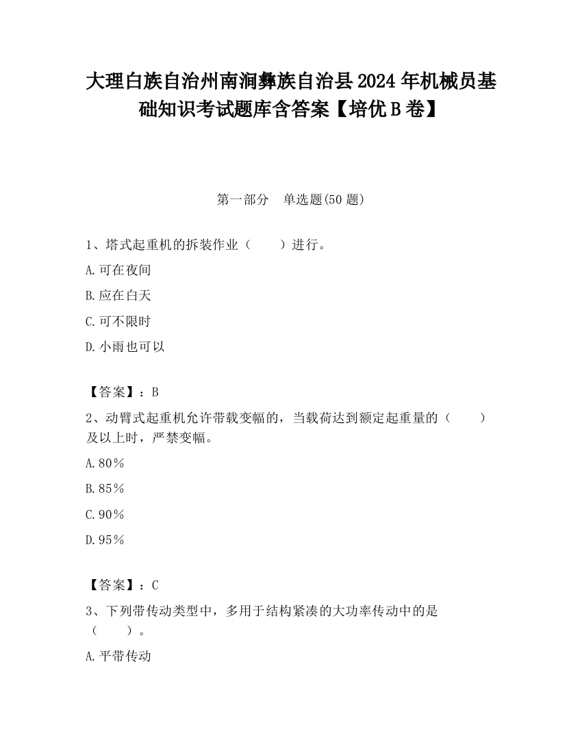 大理白族自治州南涧彝族自治县2024年机械员基础知识考试题库含答案【培优B卷】