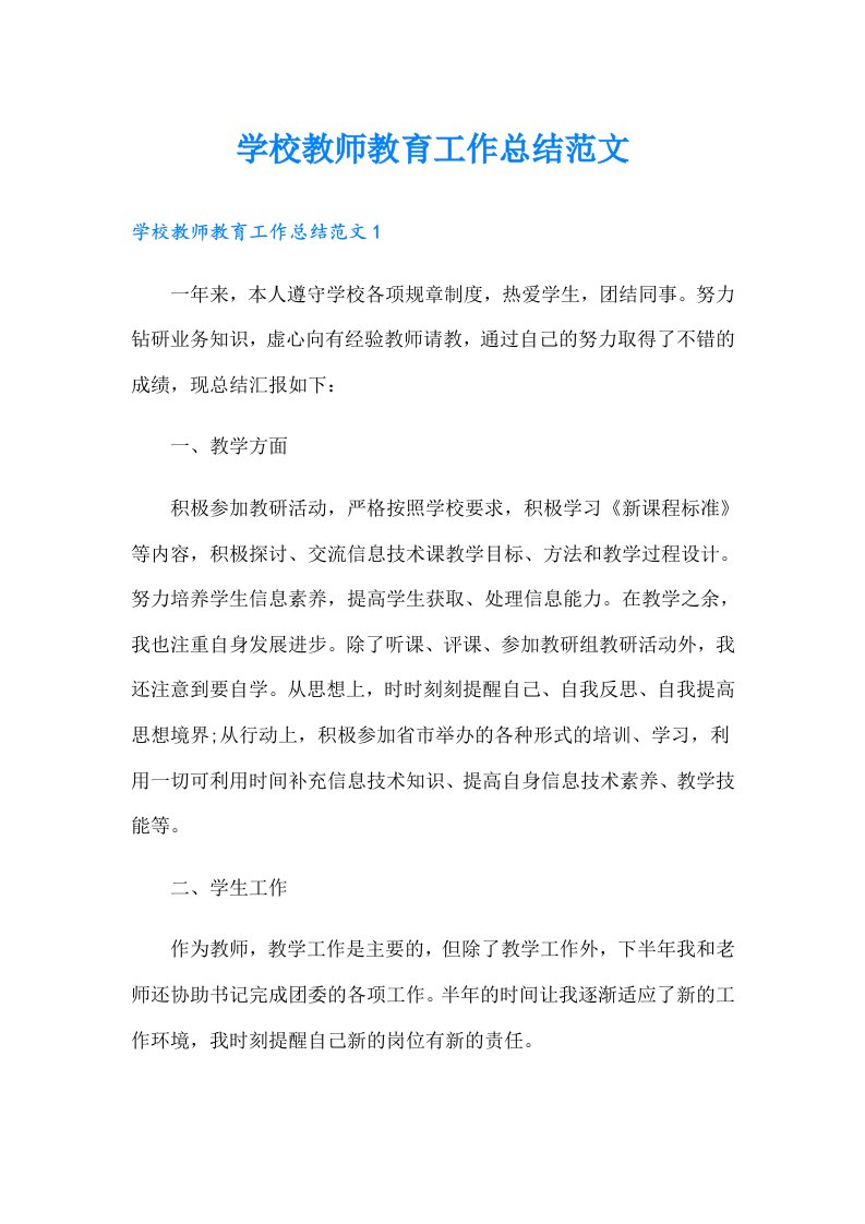 学校教师教育工作总结范文