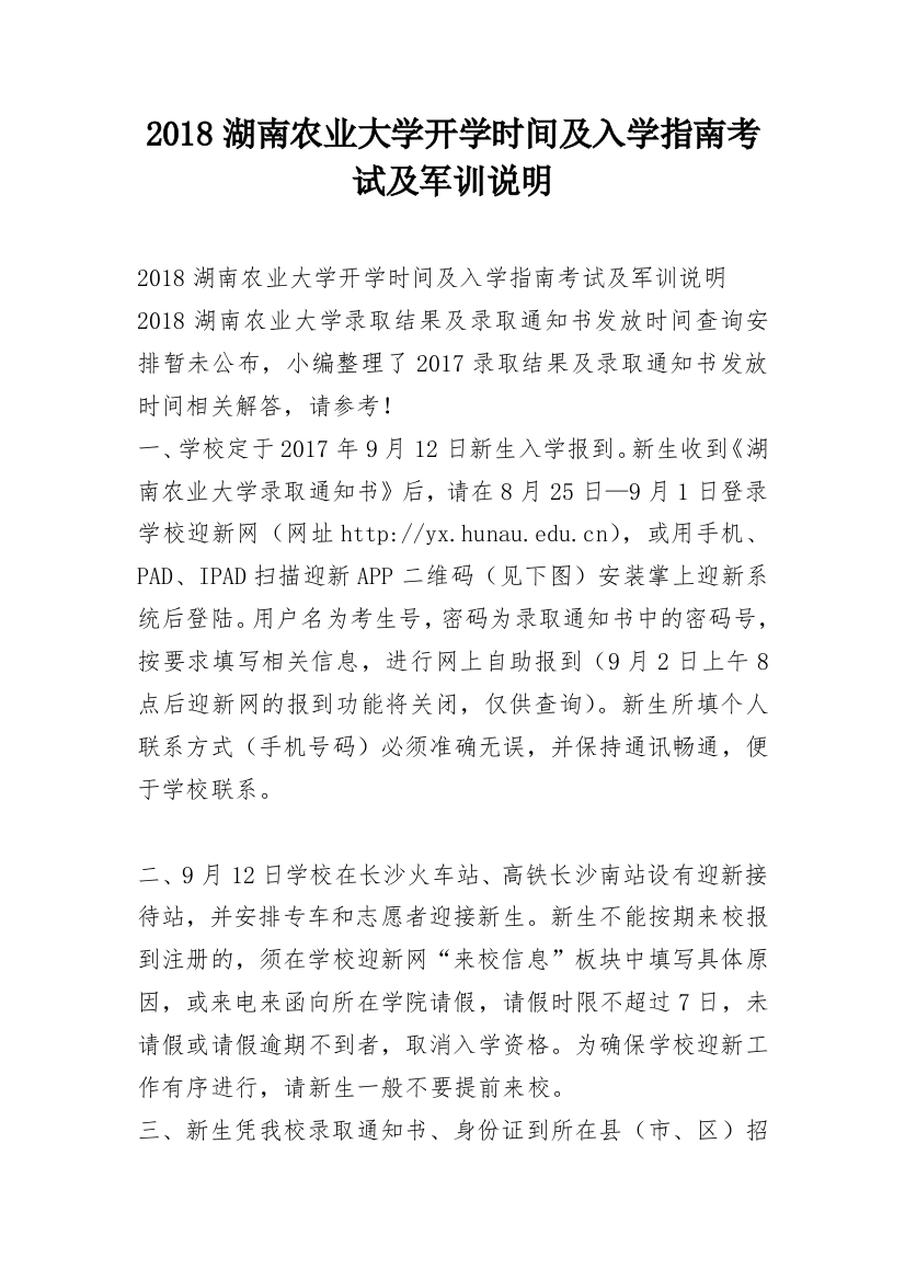 2018湖南农业大学开学时间及入学指南考试及军训说明