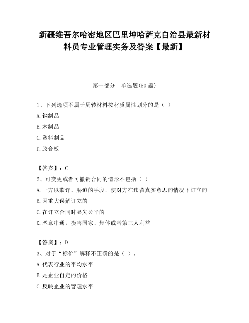 新疆维吾尔哈密地区巴里坤哈萨克自治县最新材料员专业管理实务及答案【最新】