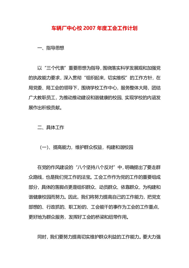 车辆厂中心校2007年度工会工作计划