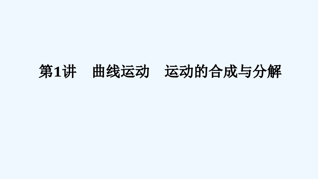 2024版新教材高考物理全程一轮总复习第四章曲线运动第1讲曲线运动运动的合成与分解课件