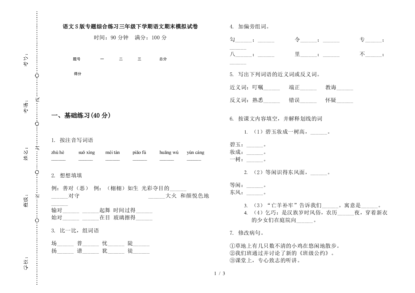 语文S版专题综合练习三年级下学期语文期末模拟试卷