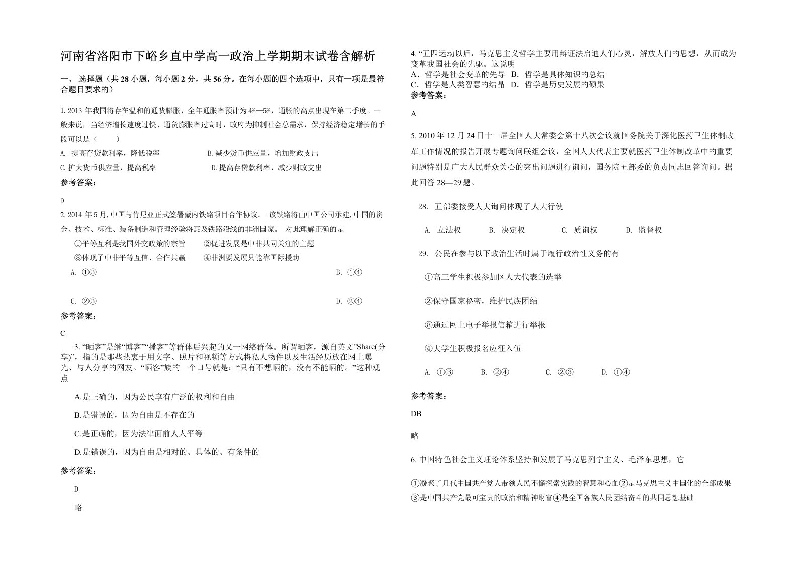 河南省洛阳市下峪乡直中学高一政治上学期期末试卷含解析