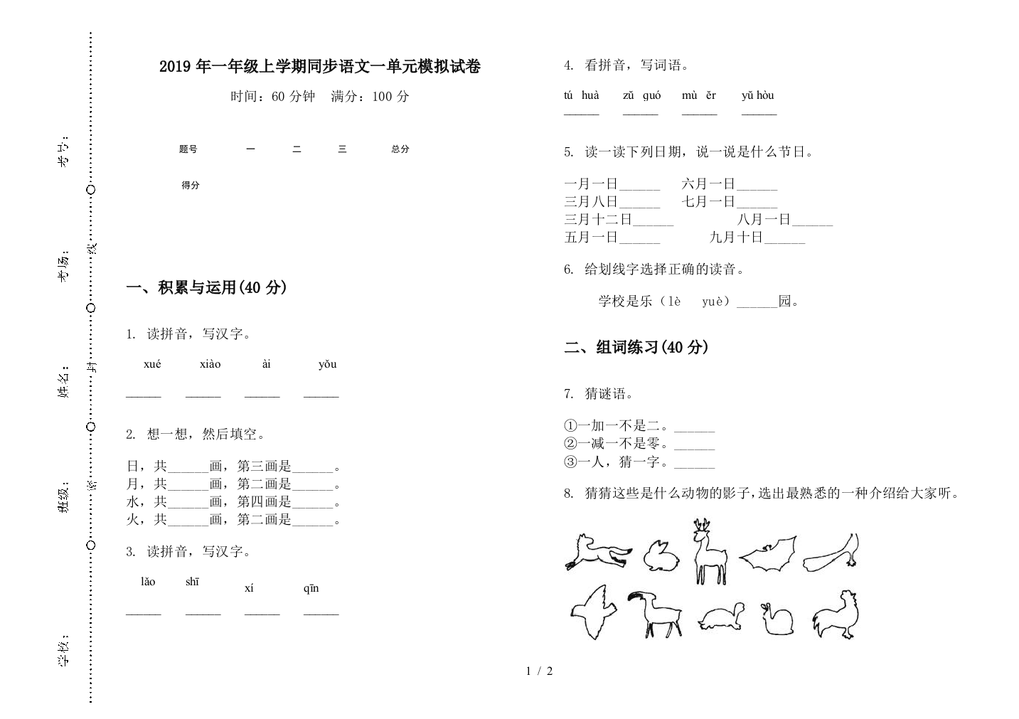 2019年一年级上学期同步语文一单元模拟试卷