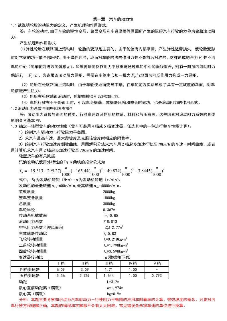 汽车理论第五版-课后习题答案(正确)