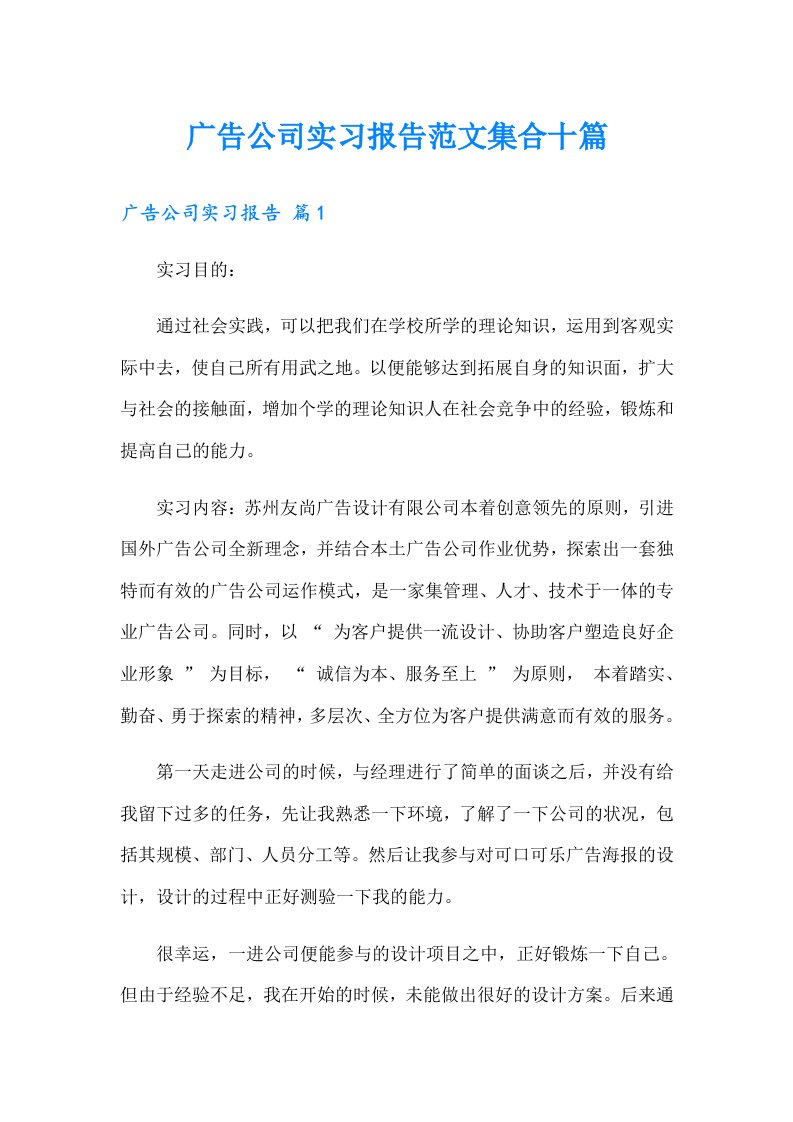 广告公司实习报告范文集合十篇