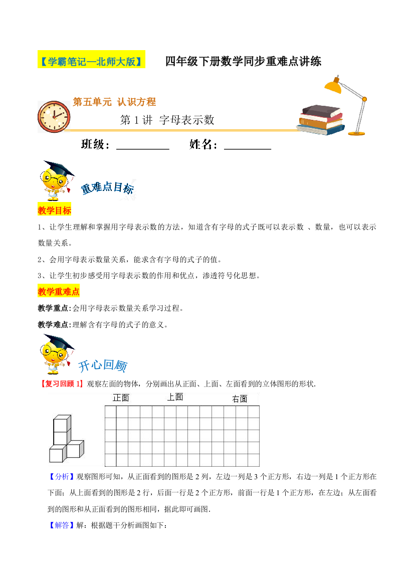 【学霸笔记】第五单元《认识方程》第1讲-字母表示数--四年级下册数学同步重难点讲练--北师大版