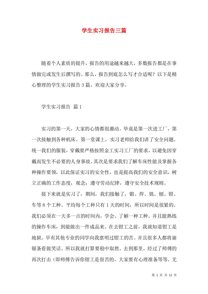 学生实习报告三篇2