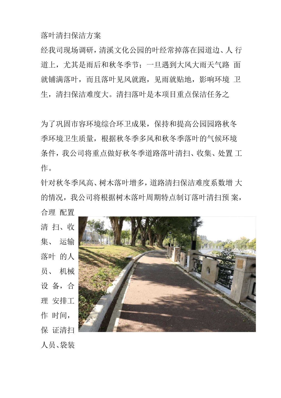 落叶清扫保洁方案