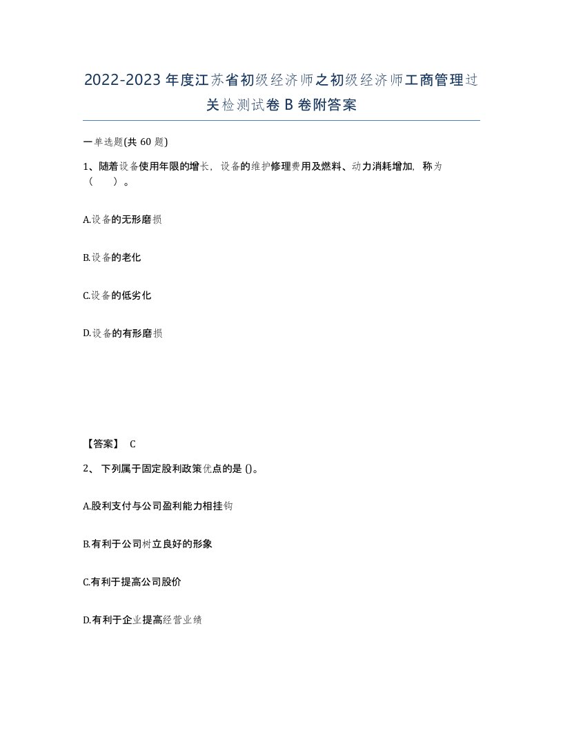 2022-2023年度江苏省初级经济师之初级经济师工商管理过关检测试卷B卷附答案