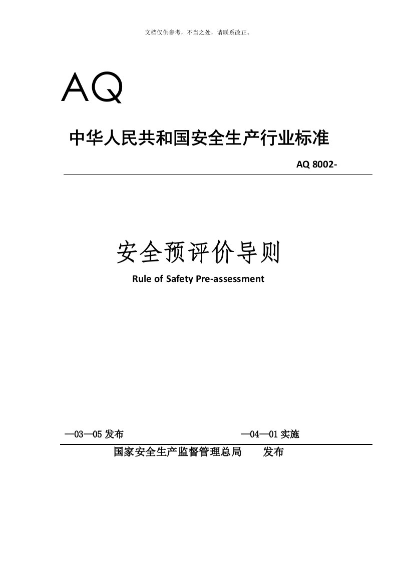 AQ8002-安全预评价导则