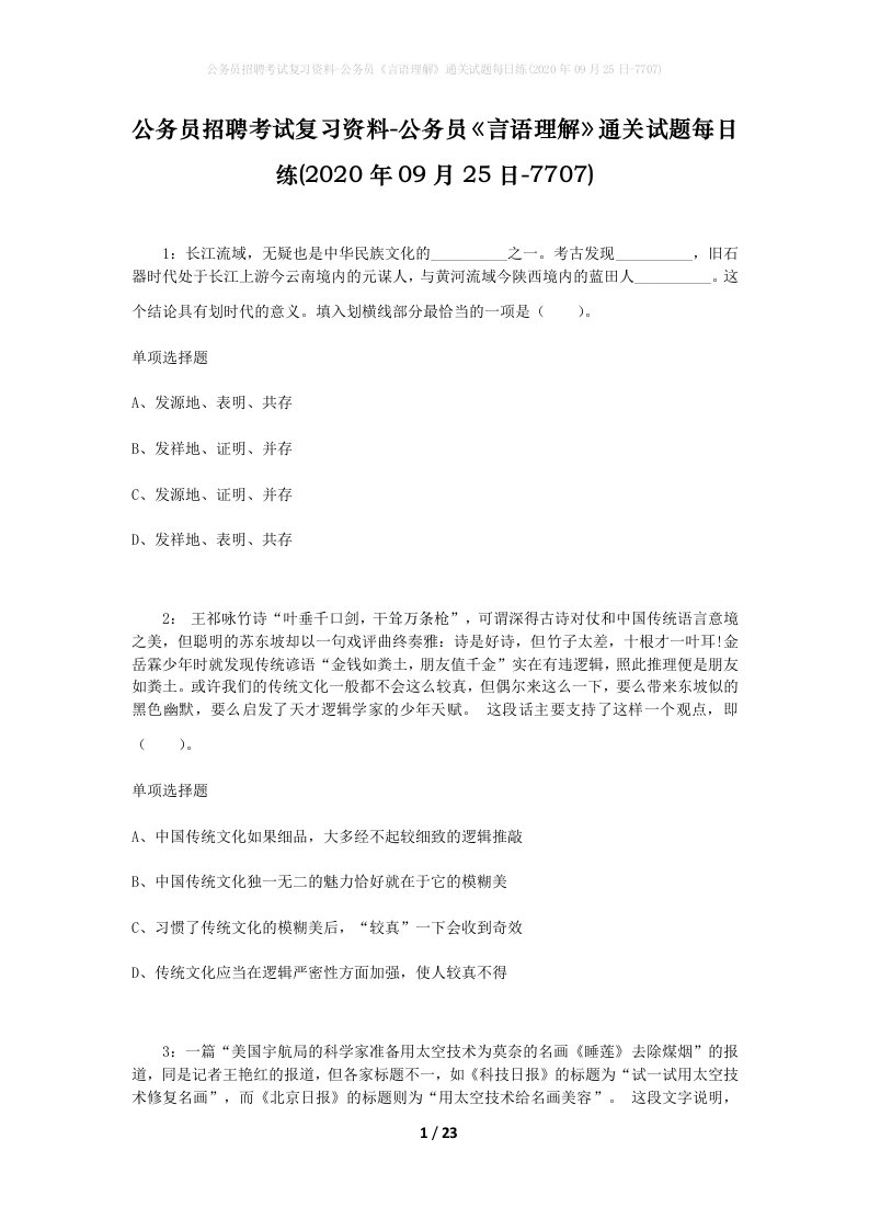 公务员招聘考试复习资料-公务员言语理解通关试题每日练2020年09月25日-7707