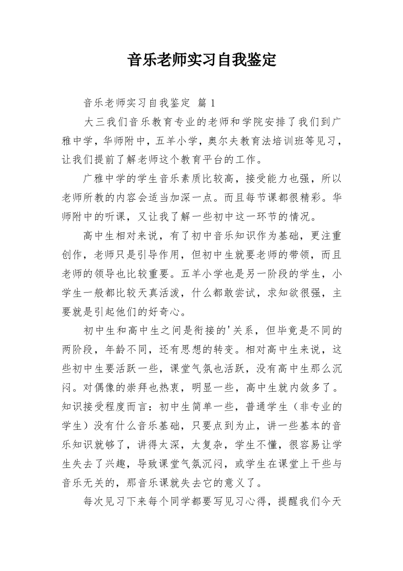 音乐老师实习自我鉴定_1