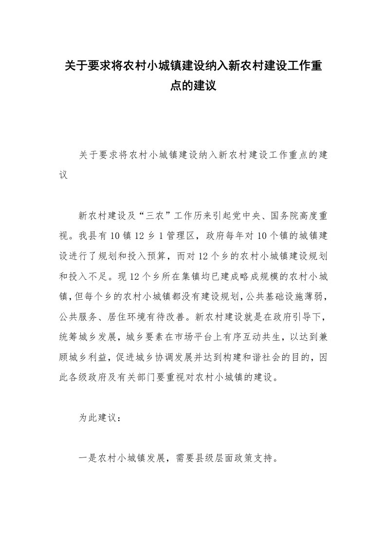 关于要求将农村小城镇建设纳入新农村建设工作重点的建议